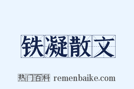 铁凝散文是什么意思的图片